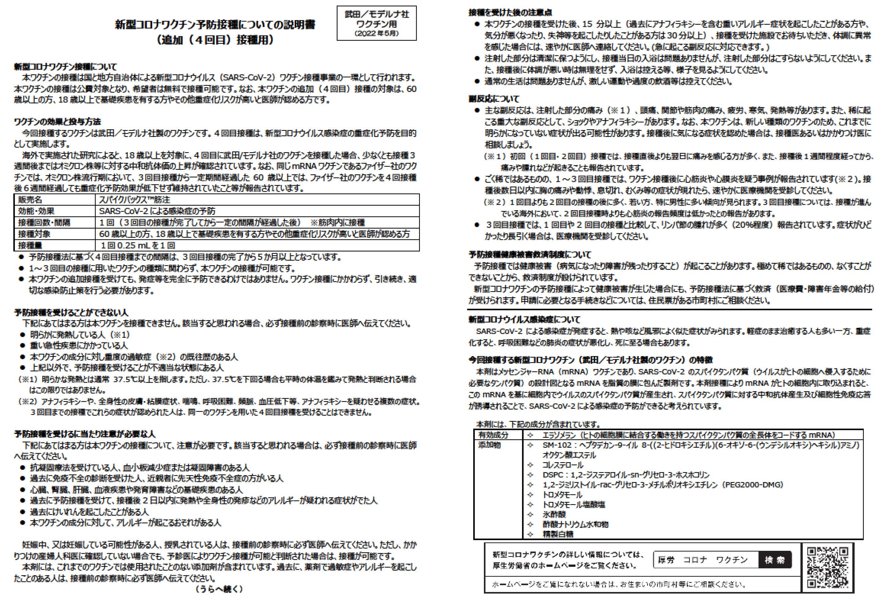 【武田／モデルナ社の新型コロナワクチン接種について（追加（４回目）接種用）】