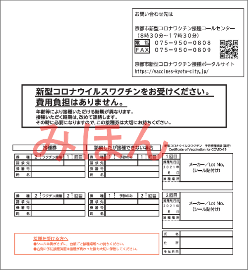 接種券について 接種について 京都市新型コロナワクチン接種ポータルサイト 京都市 接種券について 接種について 京都市新型コロナワクチン接種ポータルサイト 京都市